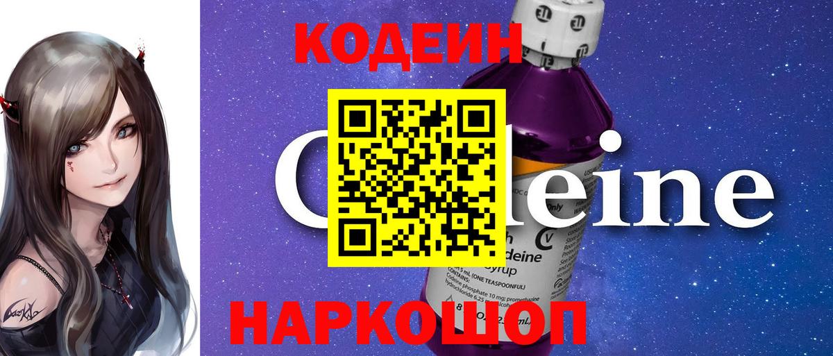 Кодеин Purple Drank  Кодеиновый сироп Lean Purple Drank  Вход с VPN  Гурьевск 